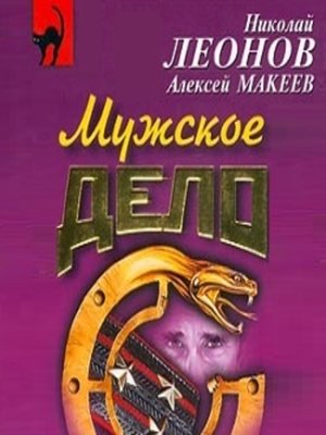 cover image of Мужское дело